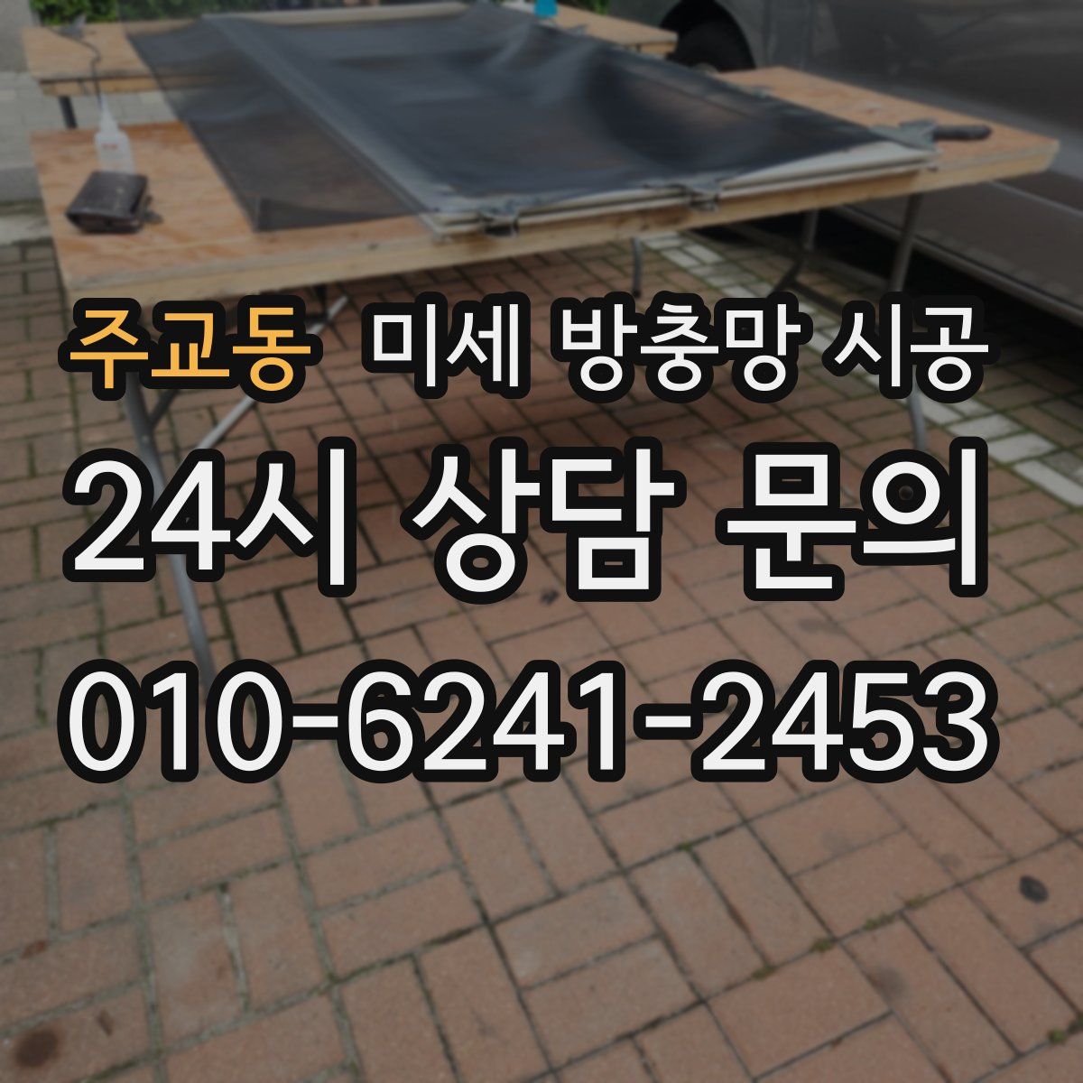 주교동 미세 방충망 시공