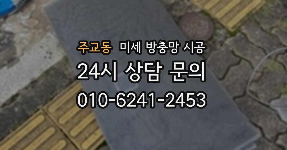 주교동 미세 방충망 시공