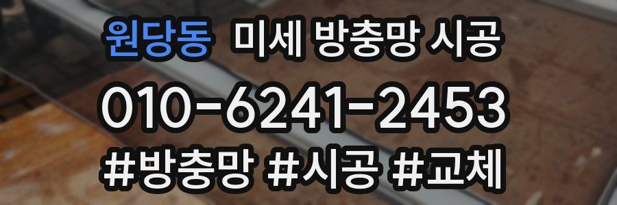 원당동 미세 방충망 시공