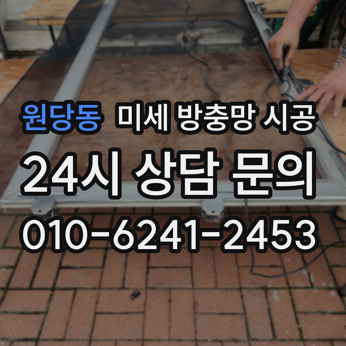 원당동 미세 방충망 시공