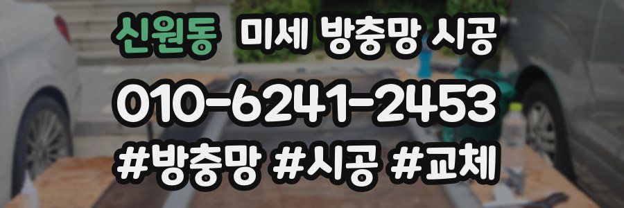 신원동 미세 방충망 시공