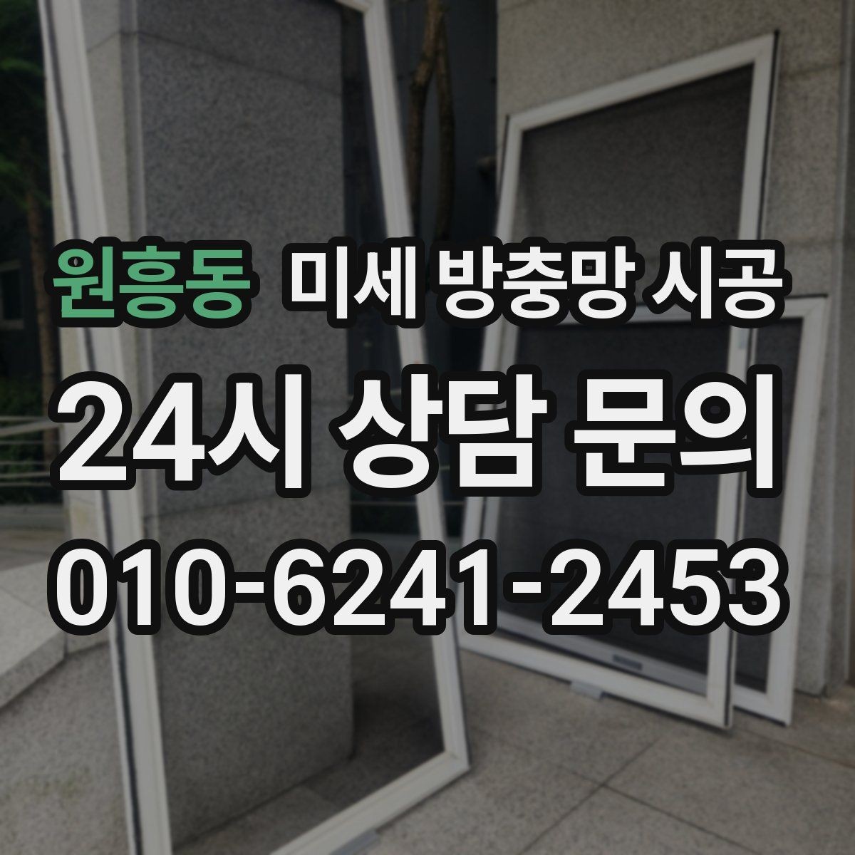 원흥동 미세 방충망 시공 오래 쓰려면 어떤 점을 봐야 할까