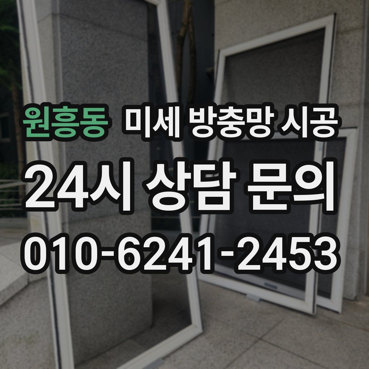 원흥동 미세 방충망 시공
