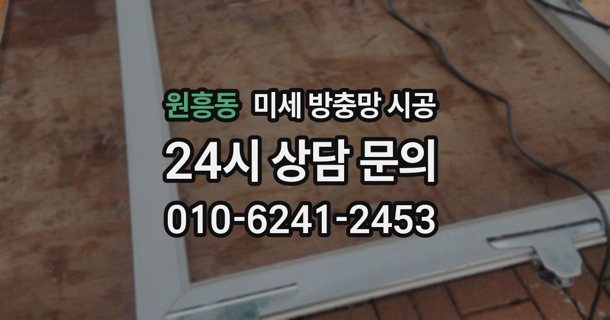 원흥동 미세 방충망 시공