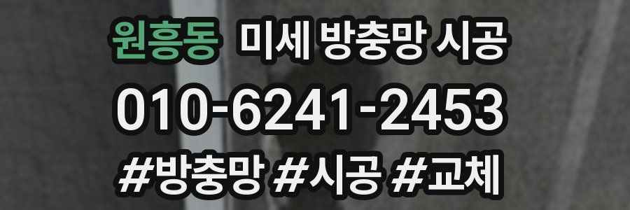 원흥동 미세 방충망 시공