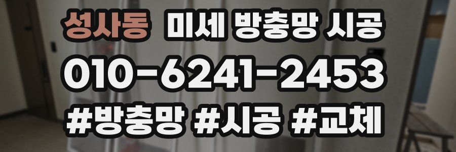 성사동 미세 방충망 시공