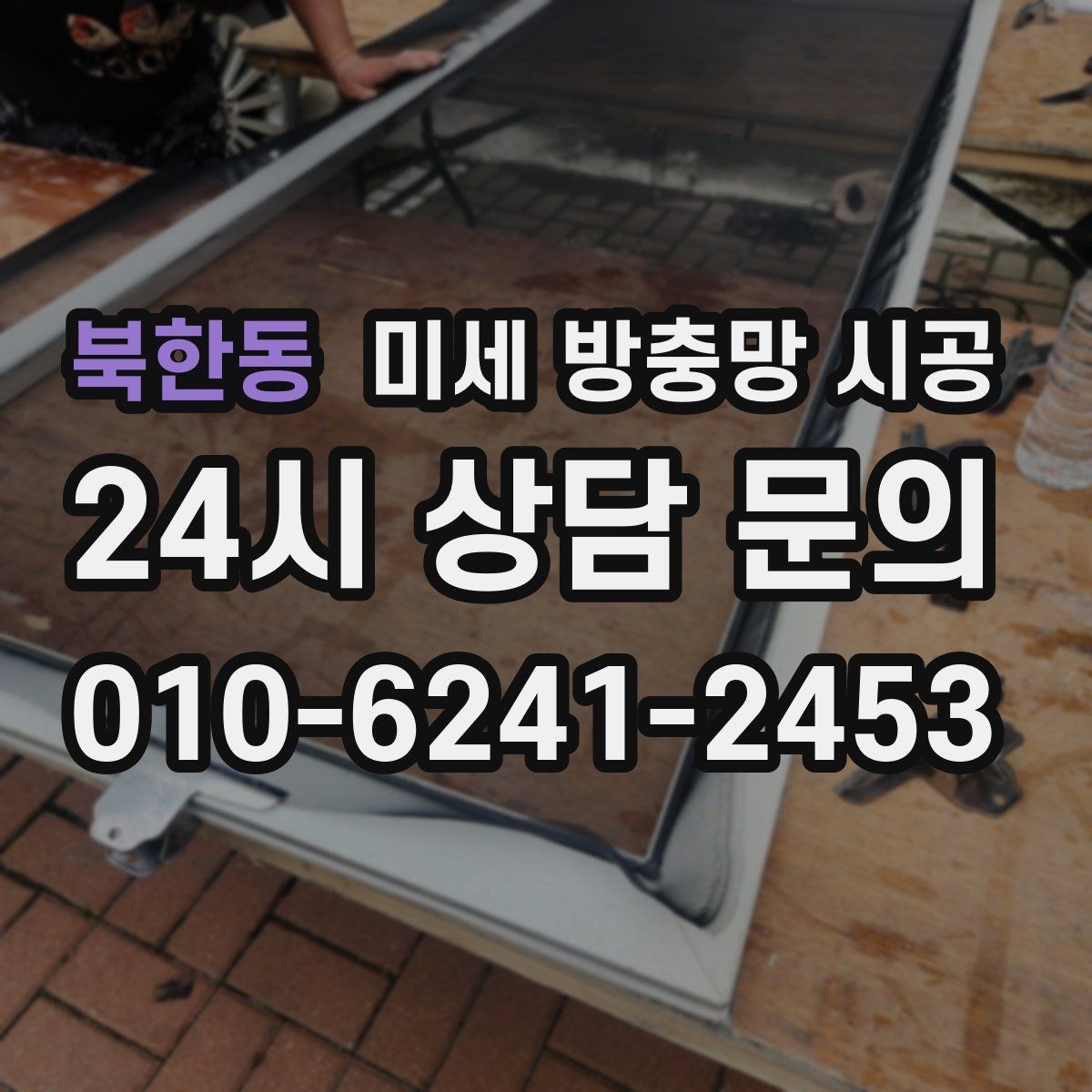 북한동 미세 방충망 시공 장마철 대비에 도움이 되는 이유