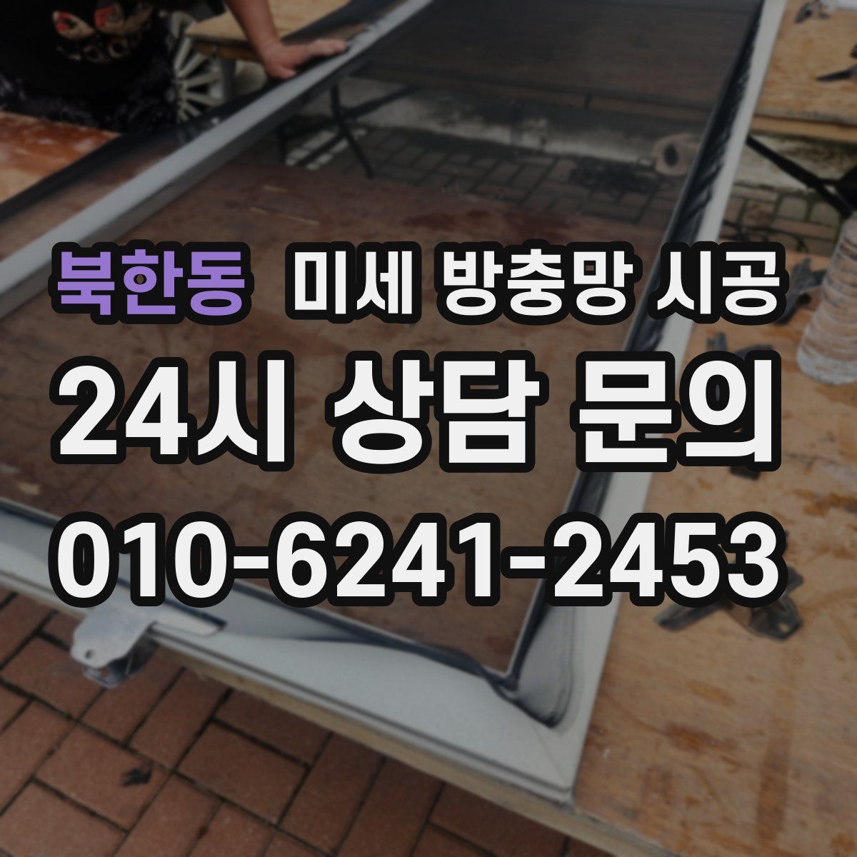 북한동 미세 방충망 시공