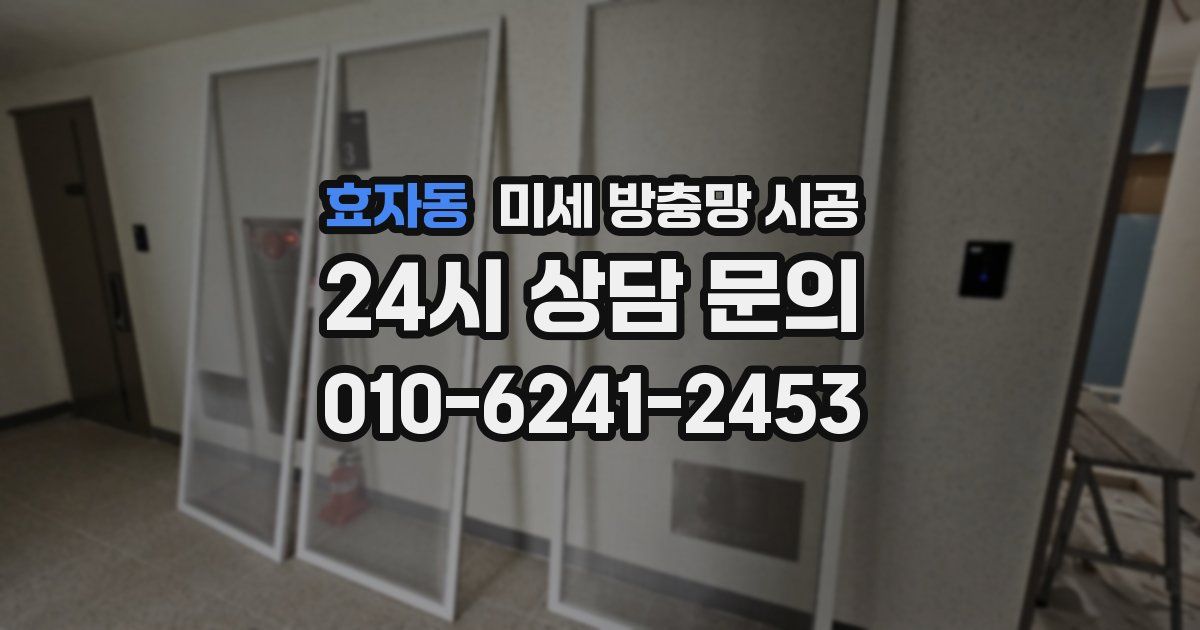 효자동 미세 방충망 시공