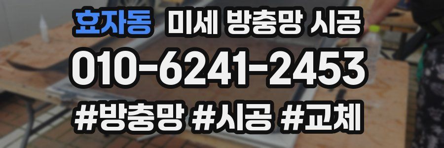 효자동 미세 방충망 시공
