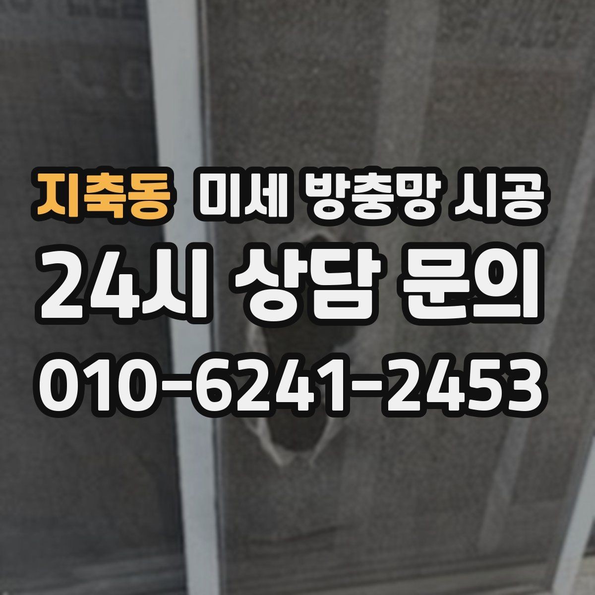 지축동 미세 방충망 시공 전후로 알아두면 좋은 유지관리 팁
