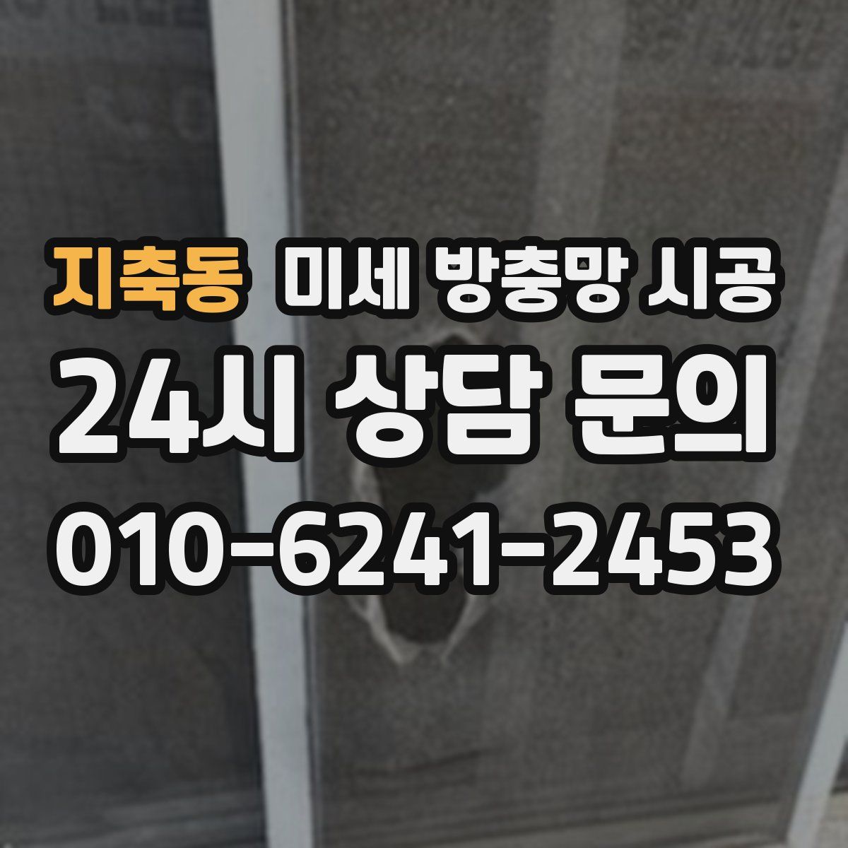 지축동 미세 방충망 시공