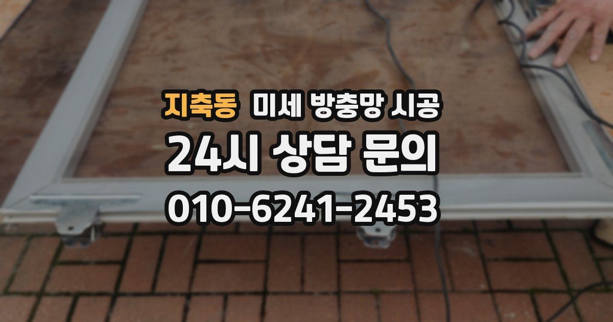 지축동 미세 방충망 시공