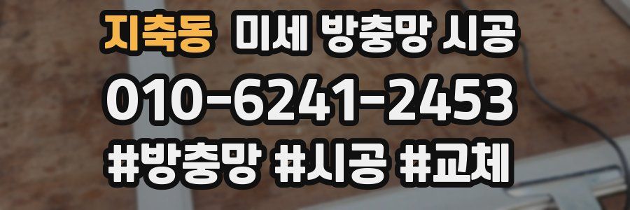 지축동 미세 방충망 시공