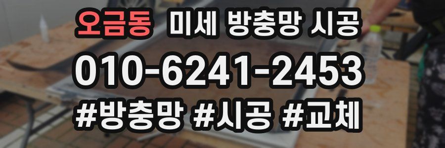 오금동 미세 방충망 시공