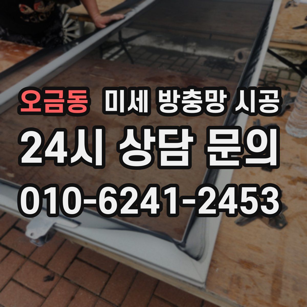 오금동 미세 방충망 시공