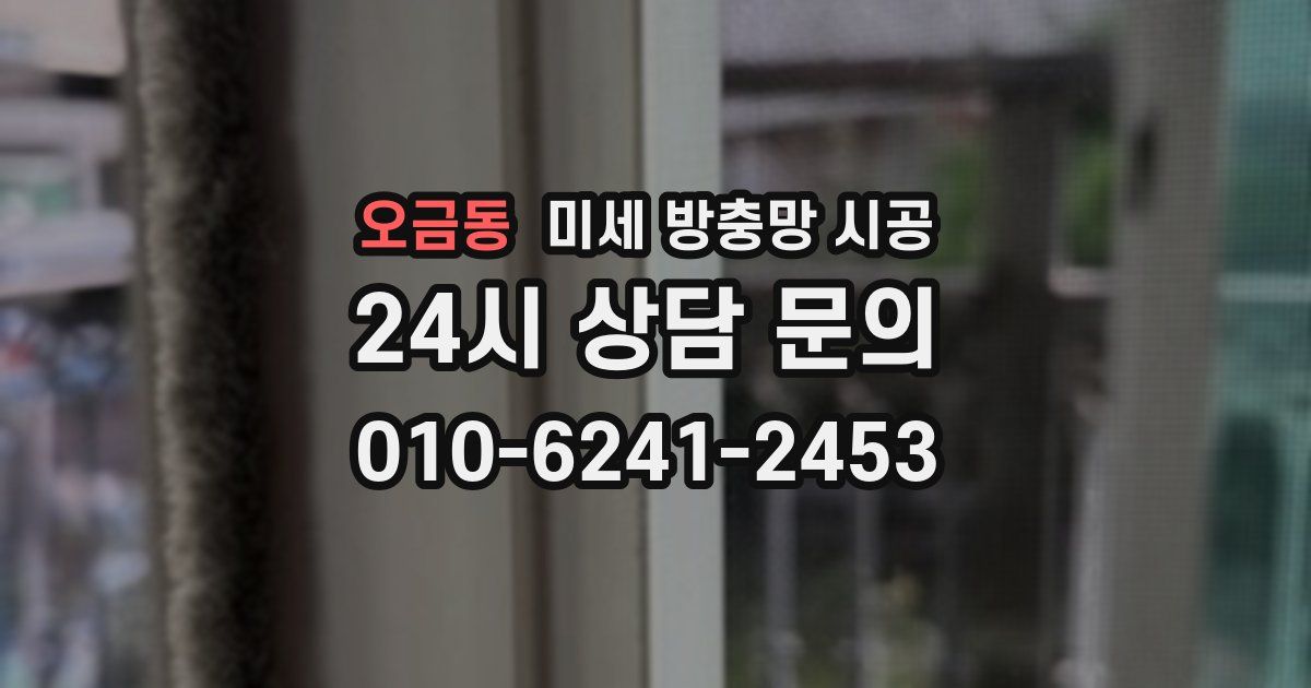 오금동 미세 방충망 시공