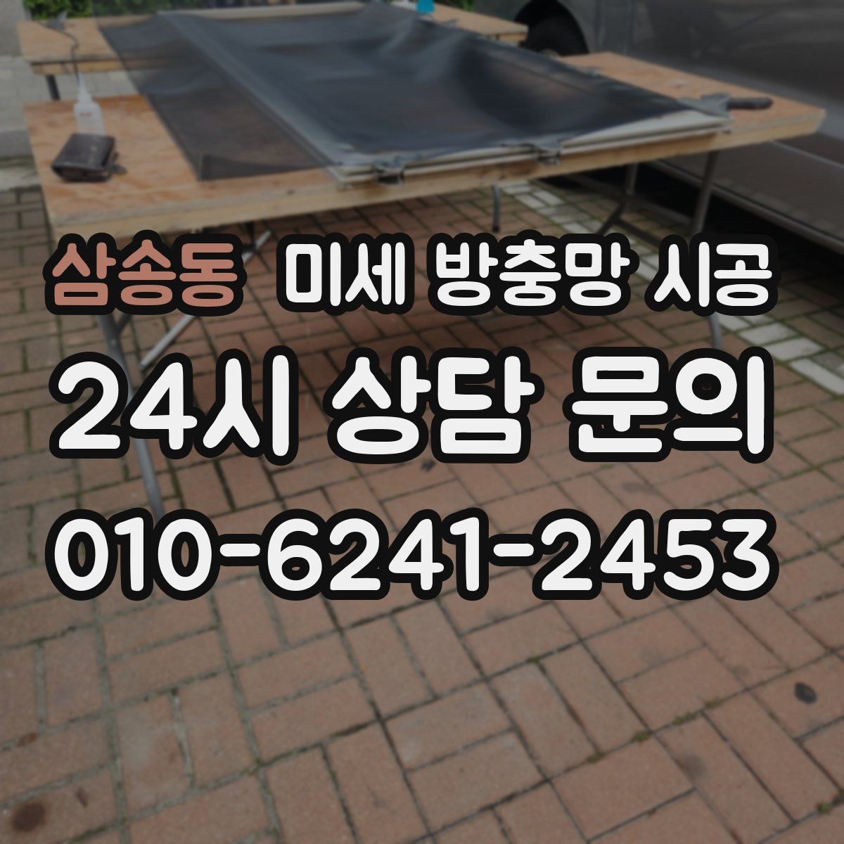삼송동 미세 방충망 시공 자주 열어두는 창문에 더 중요한 이유