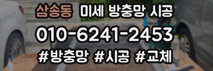 삼송동 미세 방충망 시공