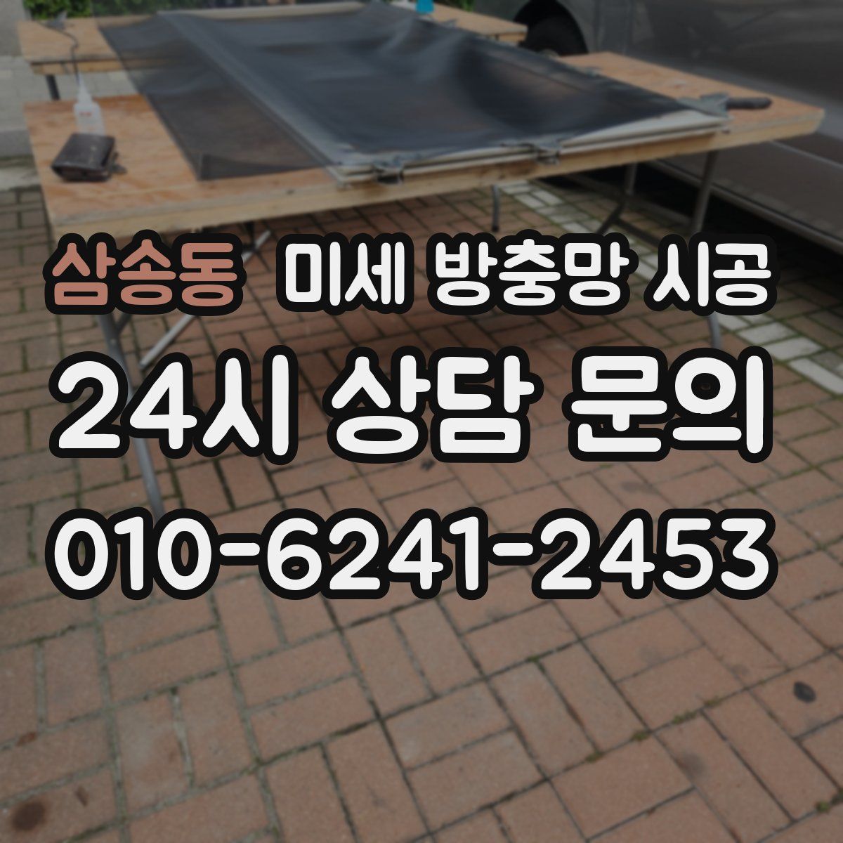 삼송동 미세 방충망 시공