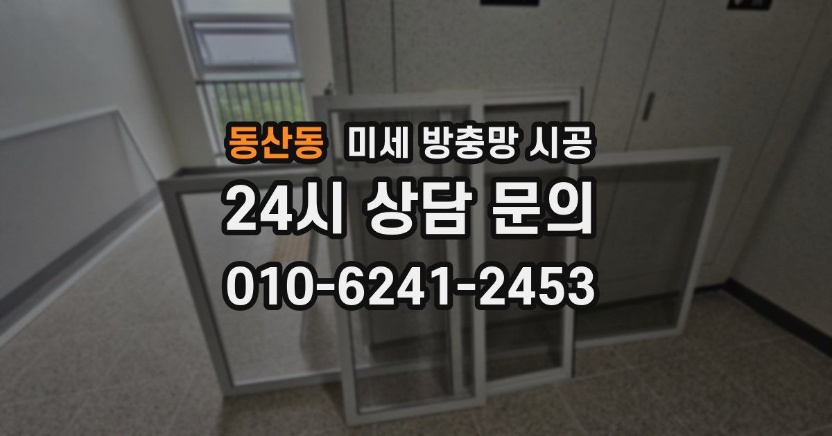 동산동 미세 방충망 시공