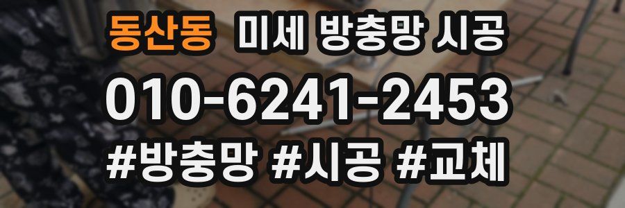 동산동 미세 방충망 시공
