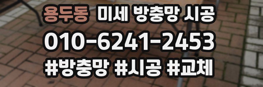 용두동 미세 방충망 시공