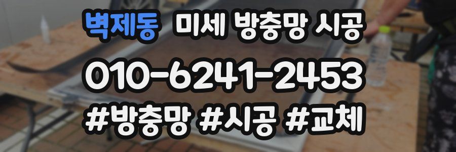 벽제동 미세 방충망 시공