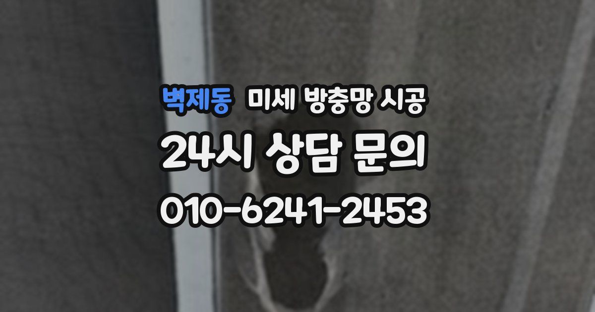 벽제동 미세 방충망 시공