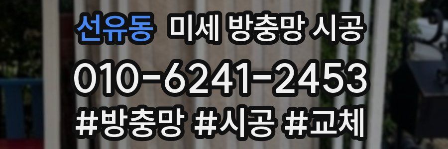 선유동 미세 방충망 시공