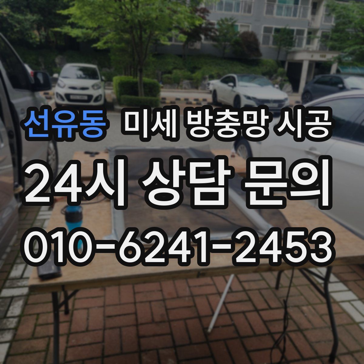 선유동 미세 방충망 시공