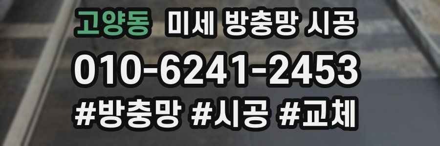 고양동 미세 방충망 시공