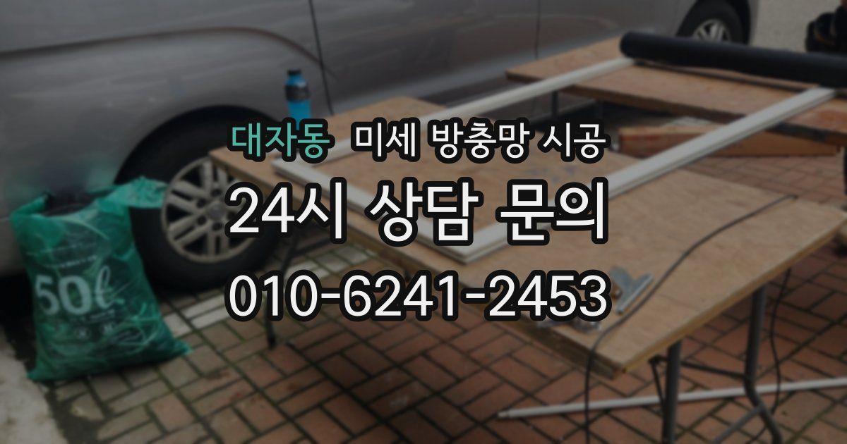 대자동 미세 방충망 시공