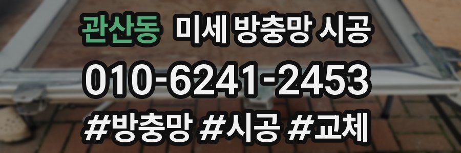 관산동 미세 방충망 시공