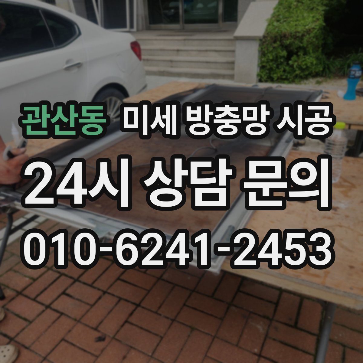 관산동 미세 방충망 시공