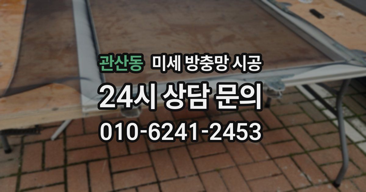 관산동 미세 방충망 시공