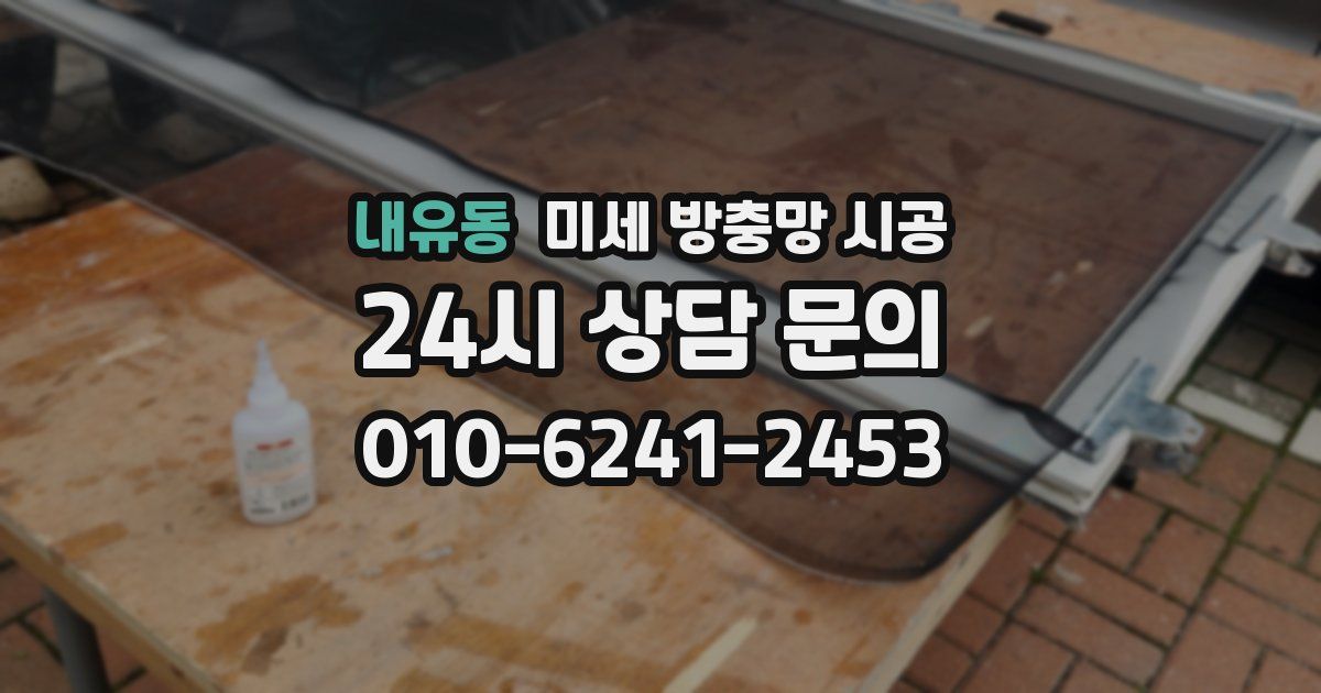 내유동 미세 방충망 시공