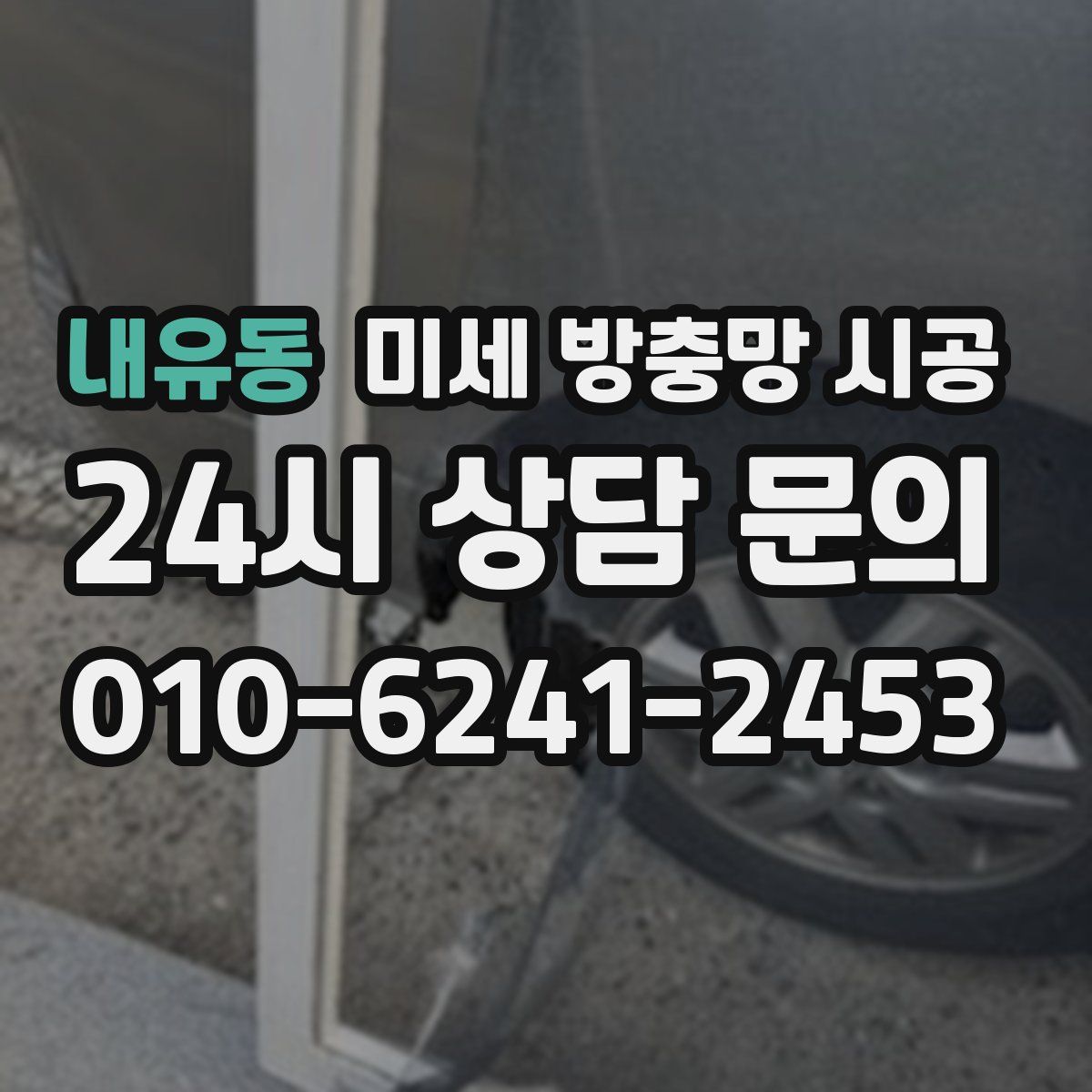 내유동 미세 방충망 시공
