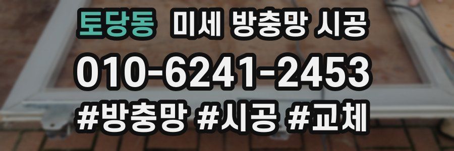 토당동 미세 방충망 시공