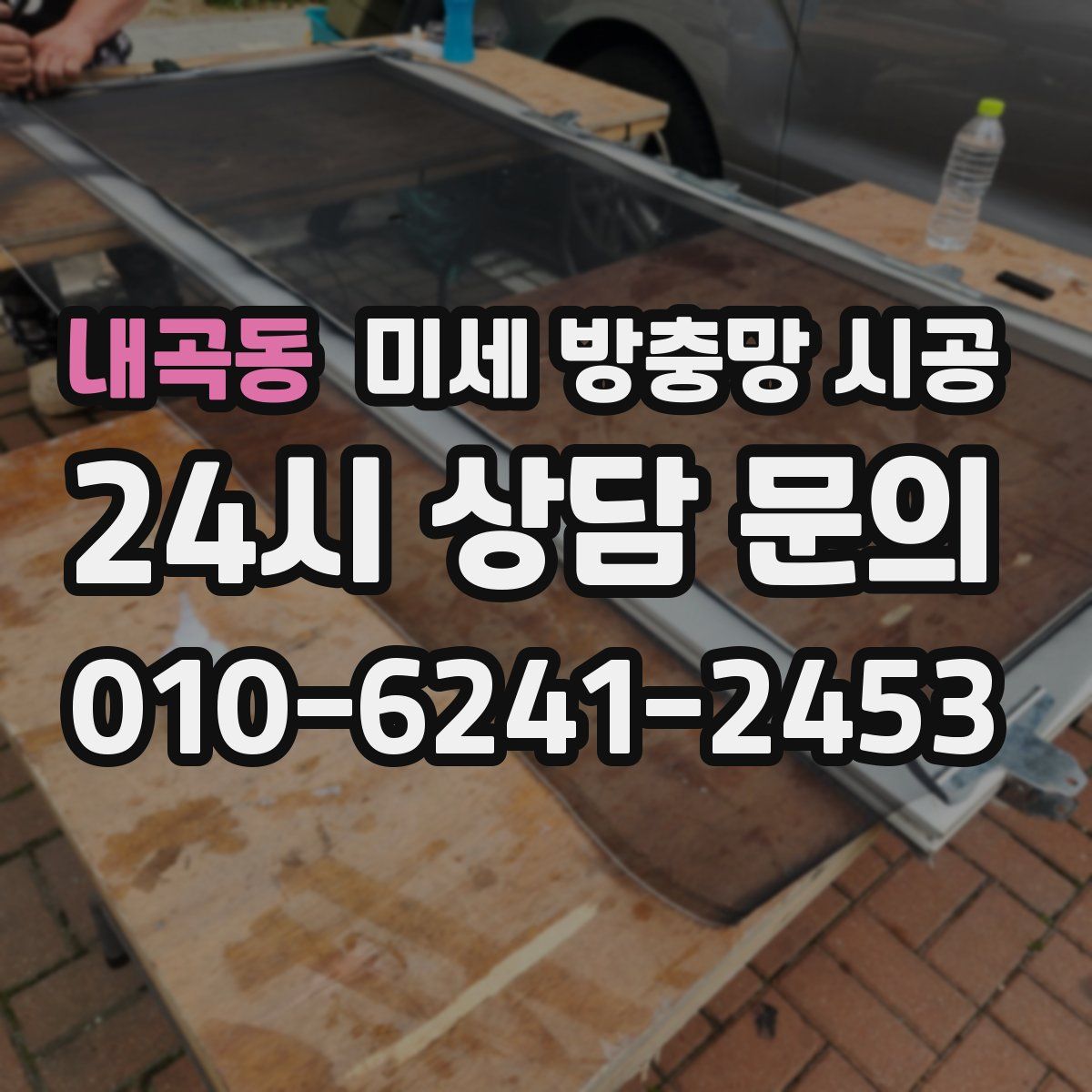 내곡동 미세 방충망 시공