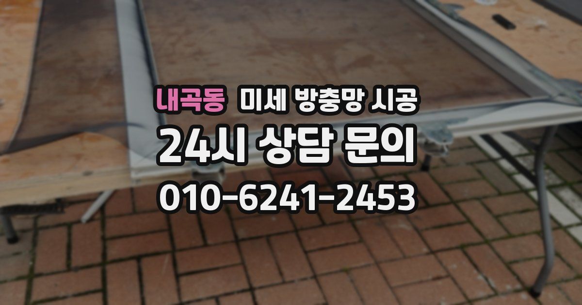 내곡동 미세 방충망 시공