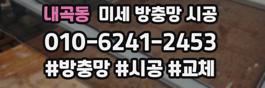 내곡동 미세 방충망 시공