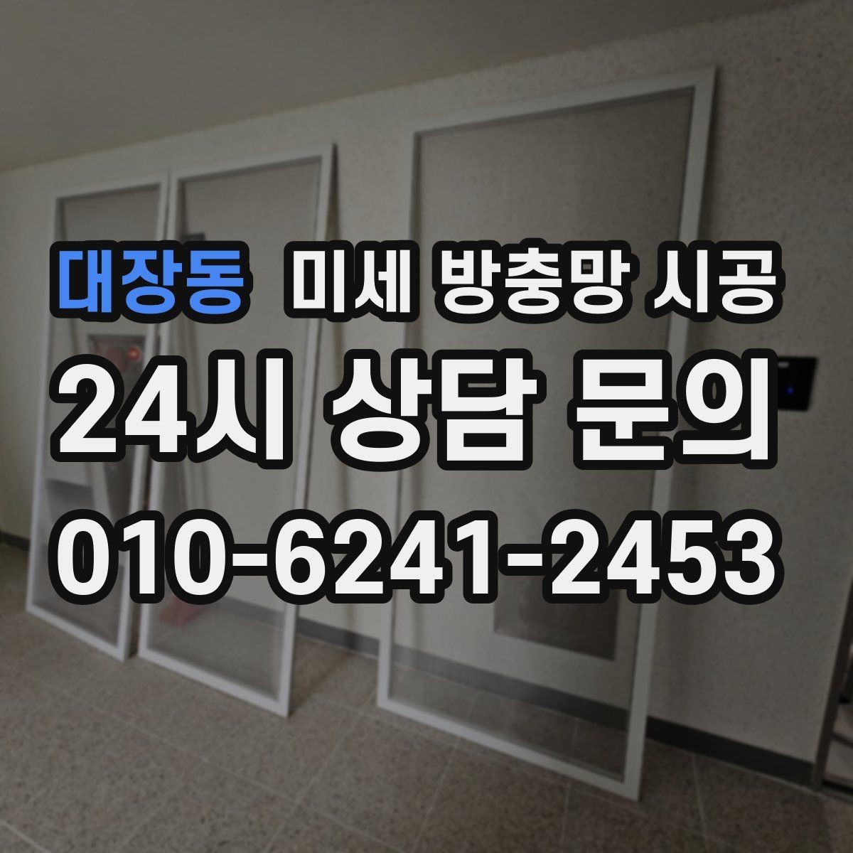 대장동 미세 방충망 시공 베란다 환경에서 고려할 요소