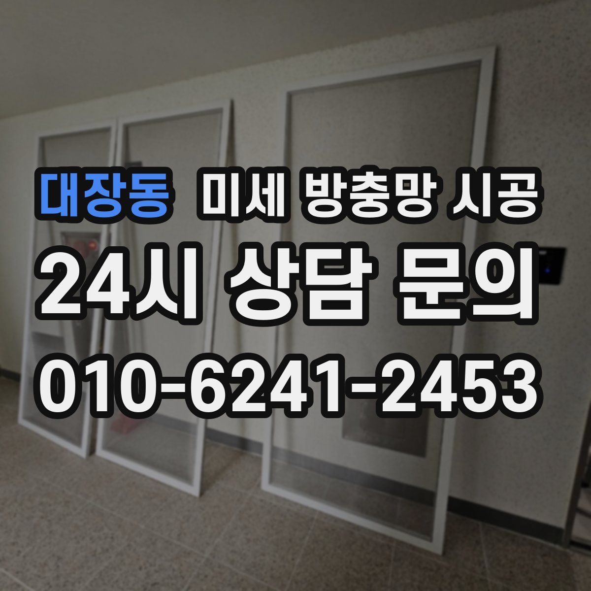 대장동 미세 방충망 시공