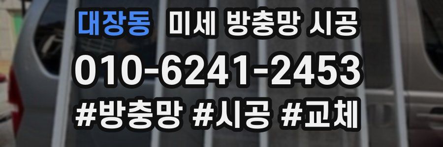 대장동 미세 방충망 시공