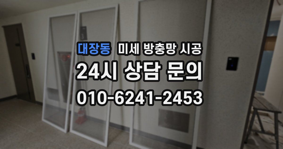 대장동 미세 방충망 시공