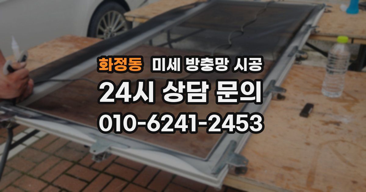 화정동 미세 방충망 시공