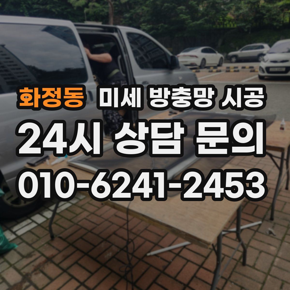 화정동 미세 방충망 시공