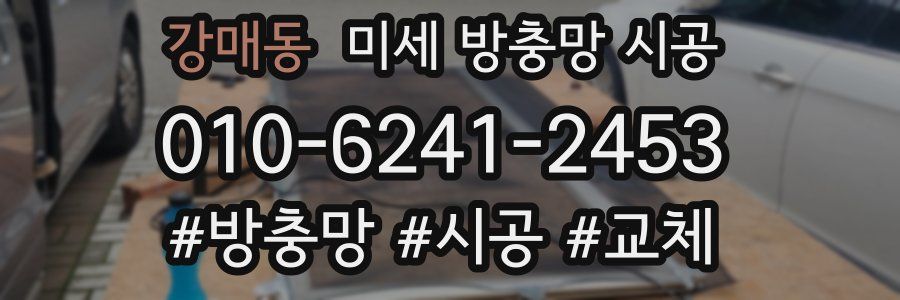 강매동 미세 방충망 시공
