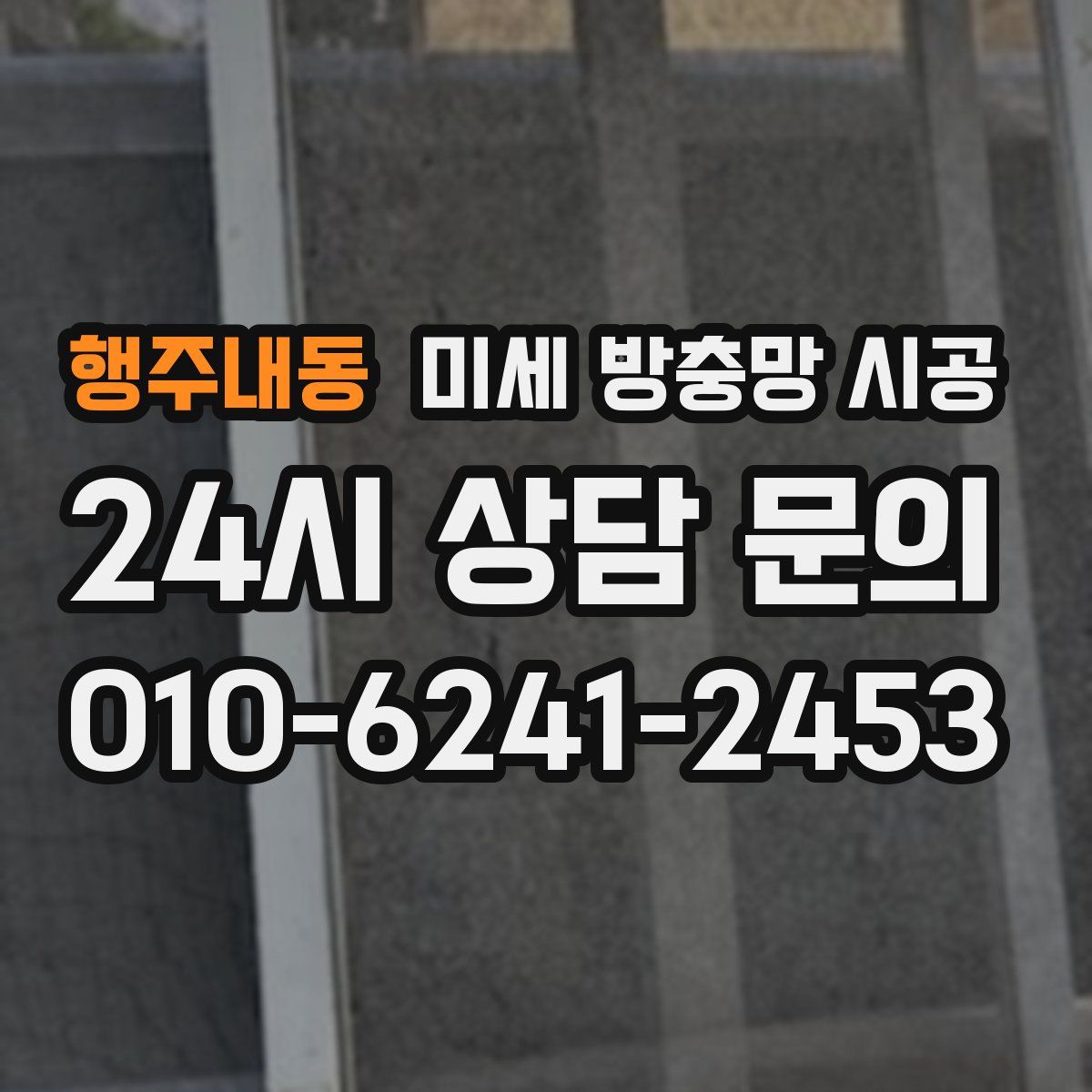 행주내동 미세 방충망 시공
